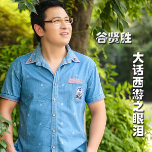 大话西游之眼泪