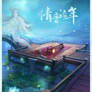 倩音流年（Cover 慕寒 / 双笙）