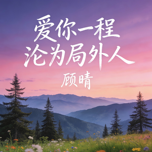 爱你一程沦为局外人(伴奏)
