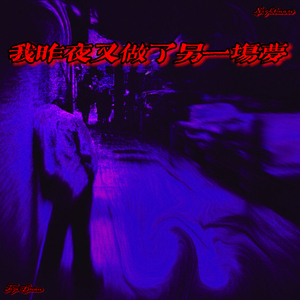 我昨夜又做了一场梦