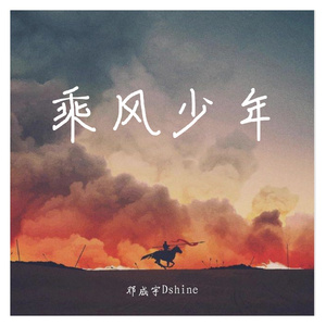 乘风少年