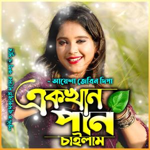 একখান পান চাইলাম-Ek Khan Pan Chailam Pan Dile Na (feat. আয়েশা জেবিন দিপা & Aysha Jebin Dipa)