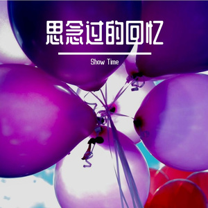 思念过的回忆