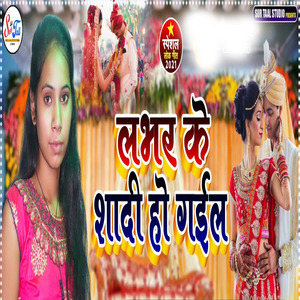 Labhar Ke Shadi Ho Gail