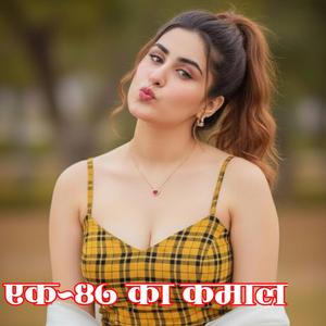 एक-47 देखिए कभी