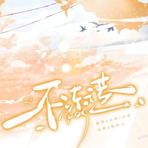 不冻港（广播剧《可爱过敏原》第一季主题曲翻唱）