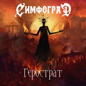 Герострат