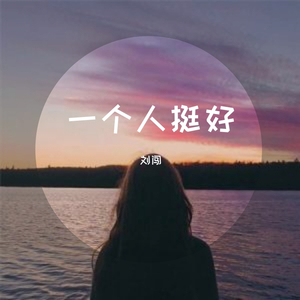 一个人挺好