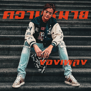 ความหมายของเพลง