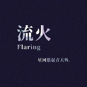 流火（Piano ver.)