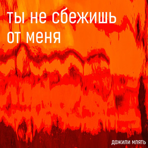 Ты не сбежишь от меня
