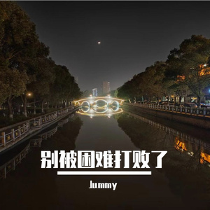 别被困难打败了(Prod by:HYPER MUSIC)