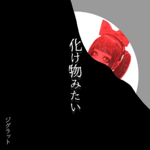 化け物みたい