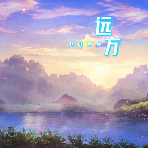 远方 (和声伴奏)