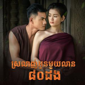 ស្រលាញ់អូនមួយលាន៨០ដង