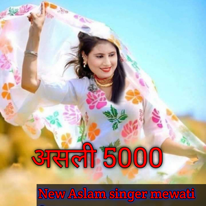असली 5000 New Aslam singer mewati
