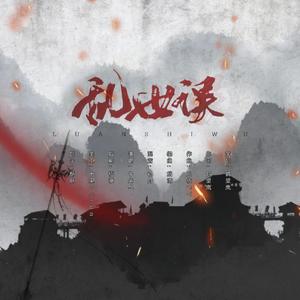 乱世误（漫画《化龙记》同人曲）