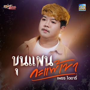 ขุนแผนกะแพ้เขา