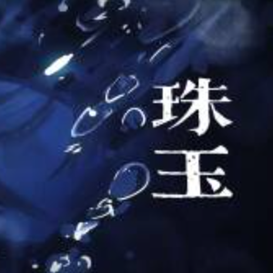 【清冷少年.ver】珠玉