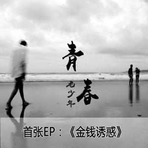 money我需要你（DJ版） (dj版)