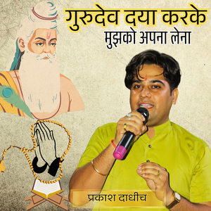 गुरुदेव दया करके मुझको अपना लेना