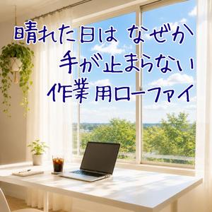 コーヒー片手に片付いていく一日