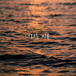 너라는 이유 (Inst.)