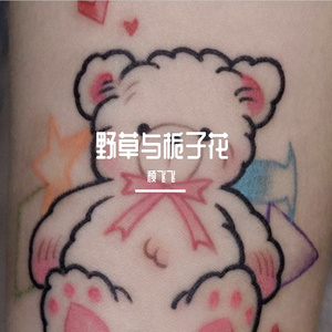 野草与栀子花
