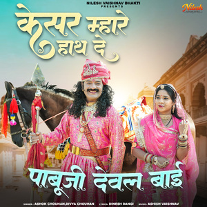 Kesar Mhare Hath De (Pabuji Deval Bai)