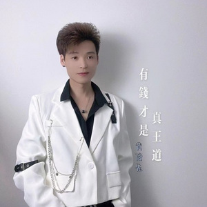 有钱才是真王道(螃海调)
