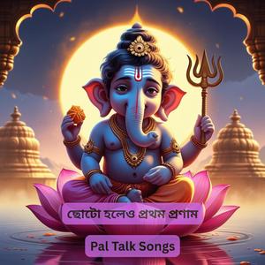 ছোটো হলেও প্রথম প্রণাম