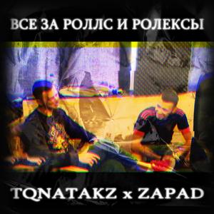 Все за роллс и ролексы