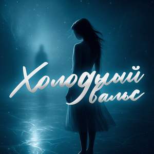 Холодный вальс