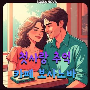 카세트테이프 속의 첫사랑(서랍 속에 잠든 보사노바 추억)