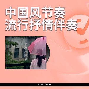 悠悠我心 【中国风抒情说唱伴奏】