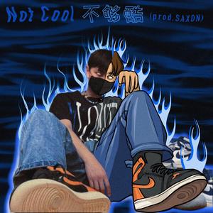 不够酷（prod.SAXON）