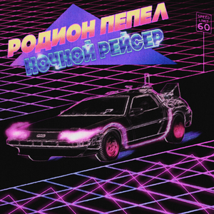 Ночной рейсер