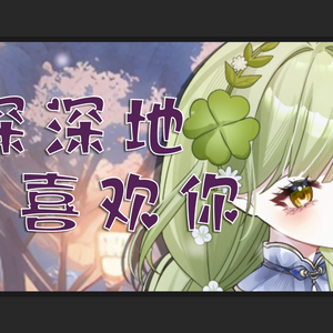 深深地喜欢你