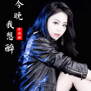 今晚我想醉