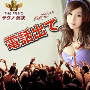 ベイビー 電話出て