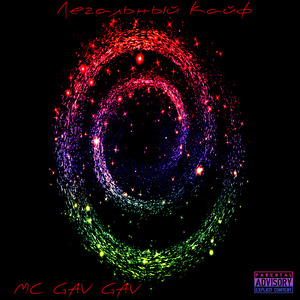 Легальный кайф