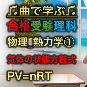 理科 物理_熱力学①_気体の状態方程式PV=nRT