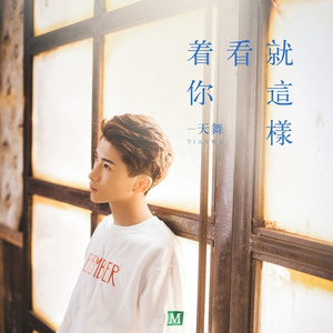 就这样看着 (光音坊音乐 remix)