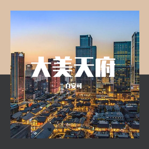 大美天府