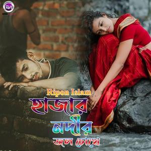 হাজার নদীর জল চোখে