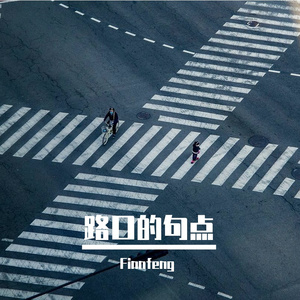 路口的句点