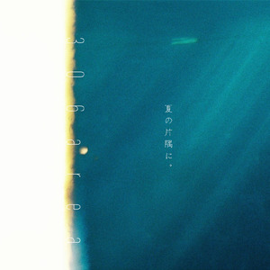 夏の片隅に。