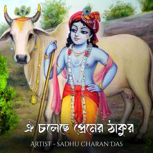 ঐ চলেছে প্রেমের ঠাকুর