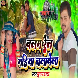 Balam Rail Gadiya Chalavela