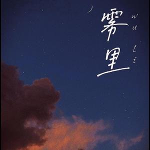 雾里【少御版】